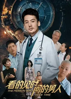 看得见时间的男人
