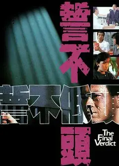 誓不低头1988国语