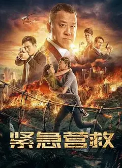 紧急营救