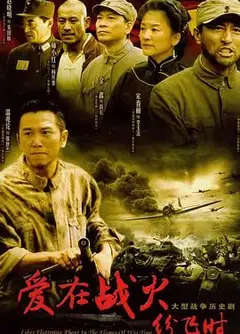 爱在战火纷飞时