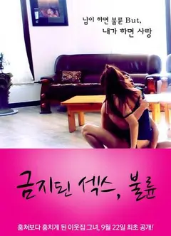 禁止性爱：欲罢不能