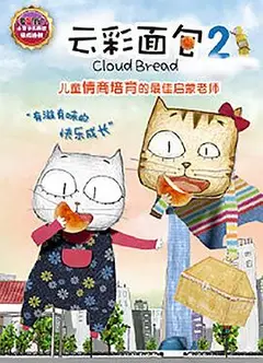 云彩面包2