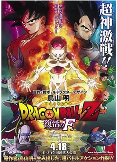 龙珠Z：复活的弗利萨(原声版)