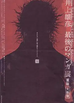 井上雄彦 最后的漫画展