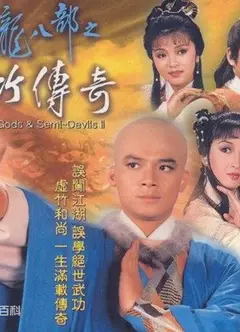 天龙八部之虚竹传奇粤语