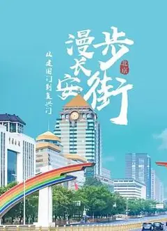 从建国门到复兴门——漫步长安街