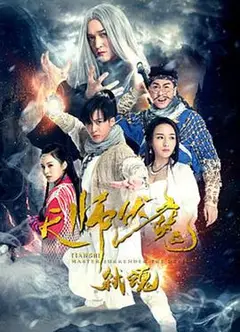 天师伏魔2弑魂
