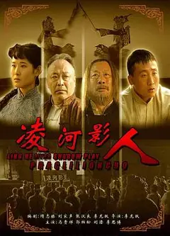 凌河影人