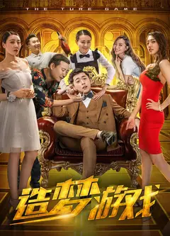 造梦游戏