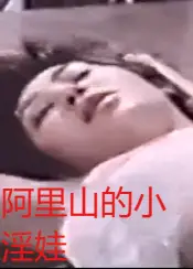 阿里山的小淫娃