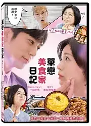 单恋美食家日记