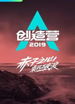 创造营2019宿舍日记