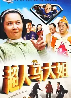 超人马大姐