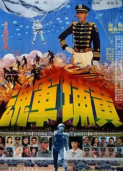 黄埔军魂