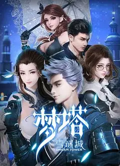 梦塔·雪谜城