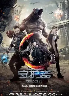 守护者：世纪战元(普通话版)