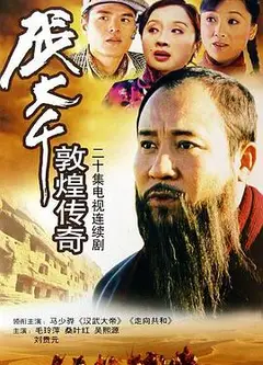 张大千敦煌传奇
