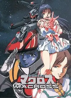 超时空要塞Macross