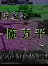 风波亭轶事