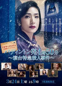 命案目睹记：卧铺特急杀人事件