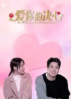 爱你的决心