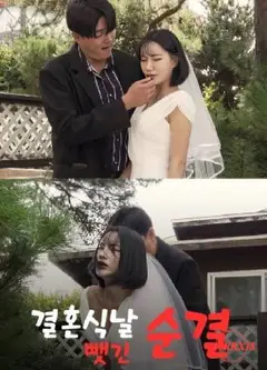 婚礼当天失去的纯洁
