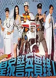 皇家警察实录2国语
