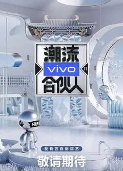 潮流合伙人2