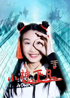 小神下凡