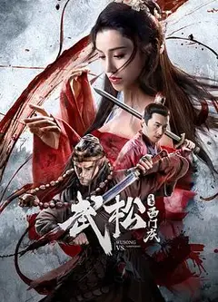 武松斗杀西门庆