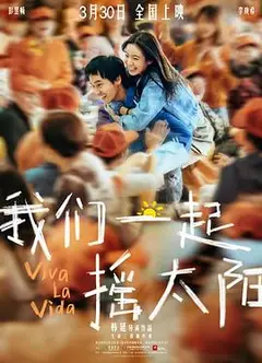 我们一起摇太阳