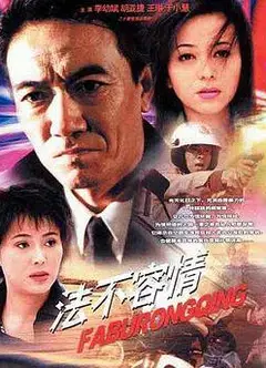 法不容情