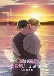 到了30岁还是处男，似乎会变成魔法师 特别编集版