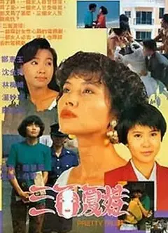 三面夏娃1991