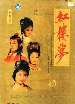 红楼梦