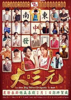 雀侠奇缘之大三元