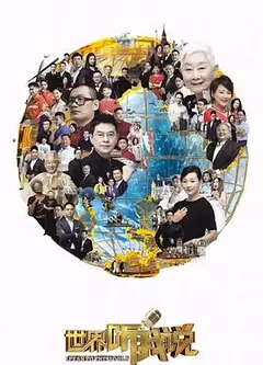 世界听我说第三季