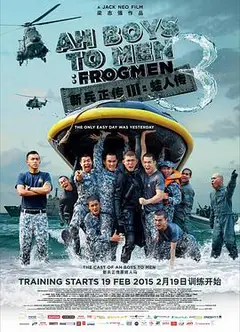 新兵正传3：蛙人传