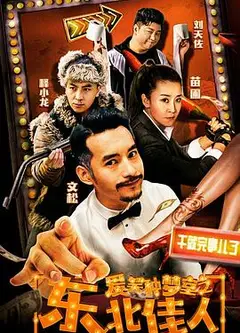 爱笑种梦室之东北佳人