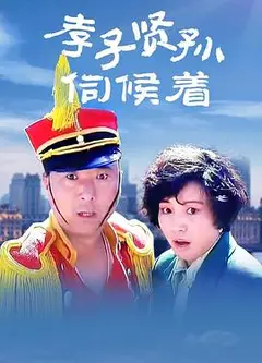 孝子贤孙伺候着