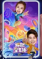 爆款星主播