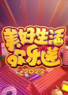 美好生活欢乐送 2022