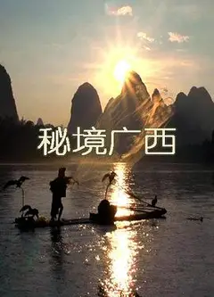 秘境广西