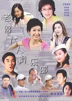 老婆大人俱乐部