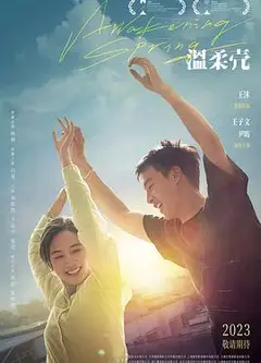 温柔壳