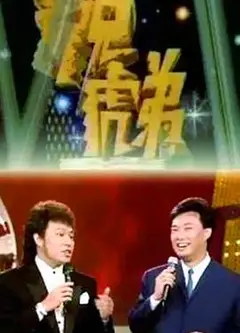 龙兄虎弟1993