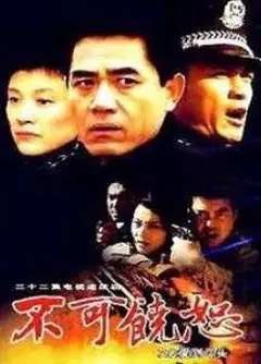不可饶恕2002