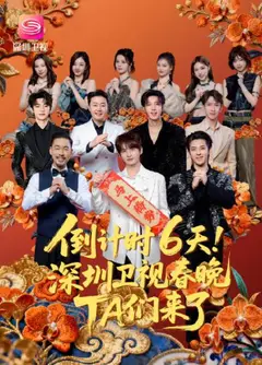2026深圳卫视春晚