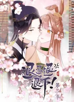 退退退退下！动态漫画第2季