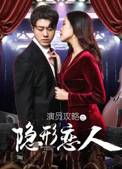 演员攻略之隐形恋人